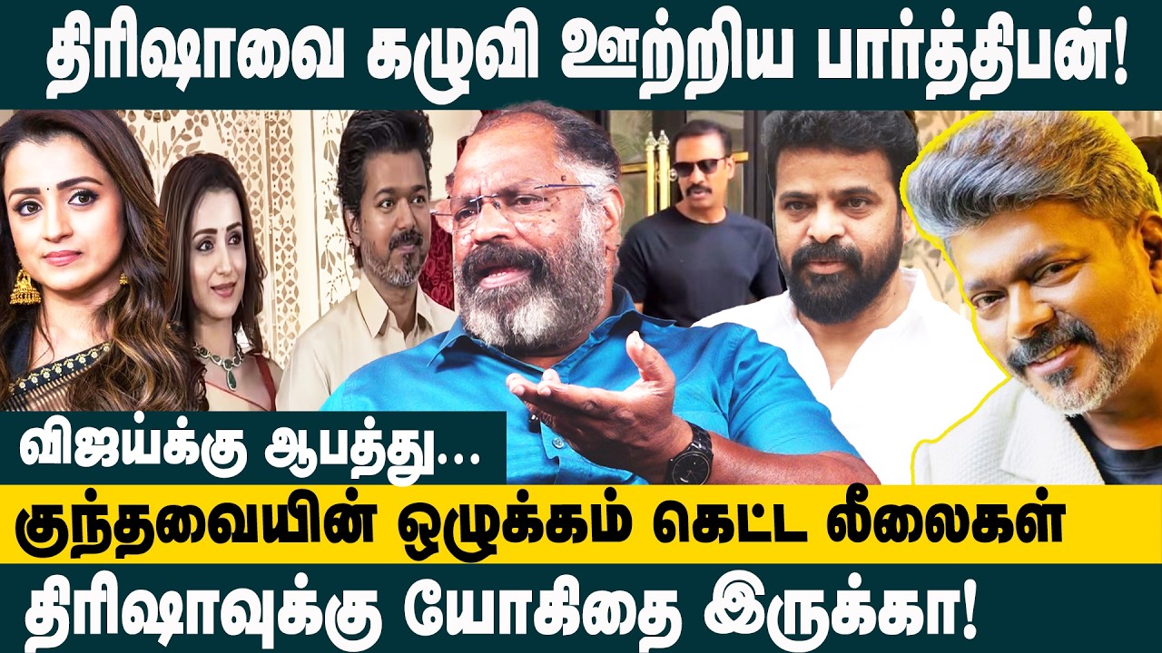 குந்தவையின் ஒழுக்கம் கேட்ட லீலைகள்..! Che Guevara Jaishankar about Vijay Trisha Issue | Parthiban