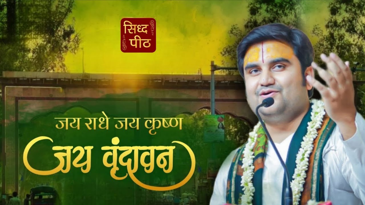 Jay Radhe Jay Krishn Jay Vrindavan Pujya Shri Indresh Ji Maharaj At Dand Swami Mandir, LDH