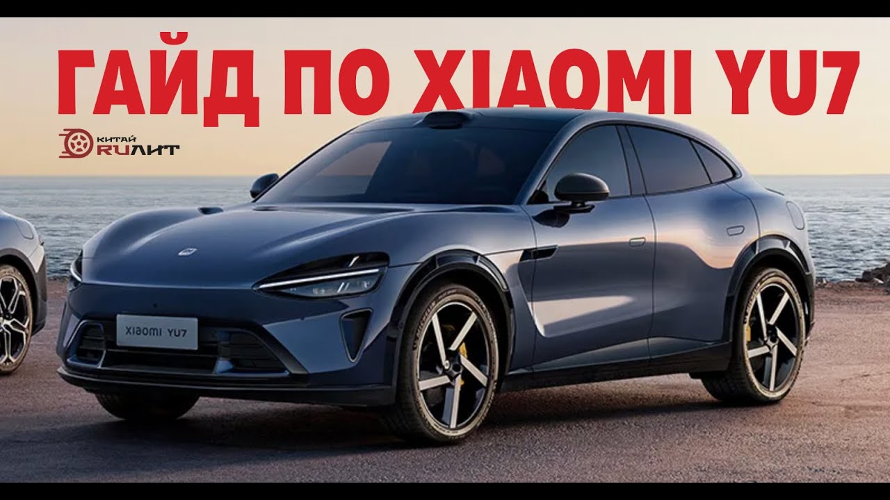 Гайд по Xiaomi YU7