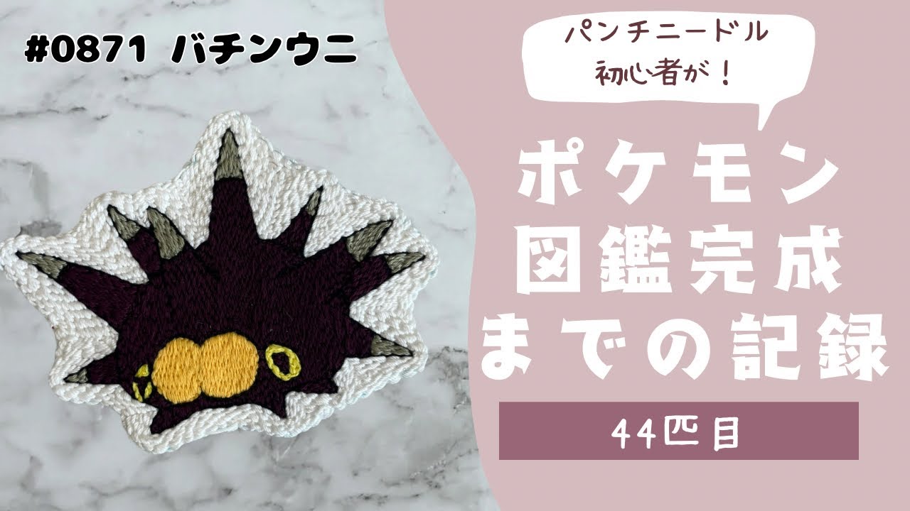 【44匹目】パンチニードルでバチンウニを刺繍してみた！モコモコしないパンチニードル🧵🪡豆知識も紹介💁‍♀️