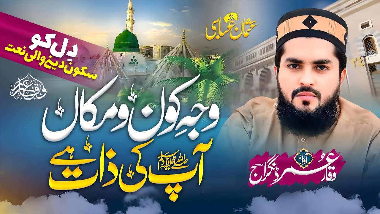 Wajhe Kono Maqan Apki Zat he || واہ کیا بات ہے|| Nat 2024 || Waqar Umar Dangraj