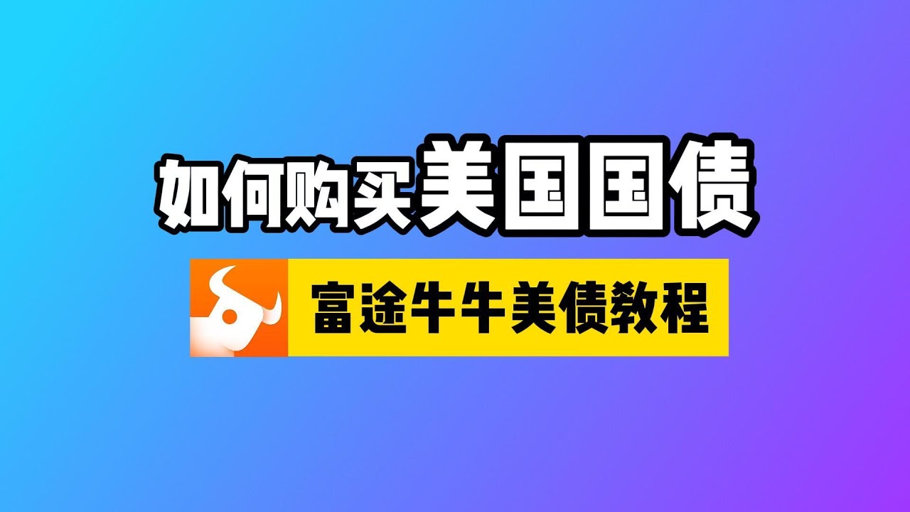如何购买美国国债？富途牛牛投资美债教程：美债是什么？怎样买卖美债？怎样计算美债收益率？美债定存货币基金对比