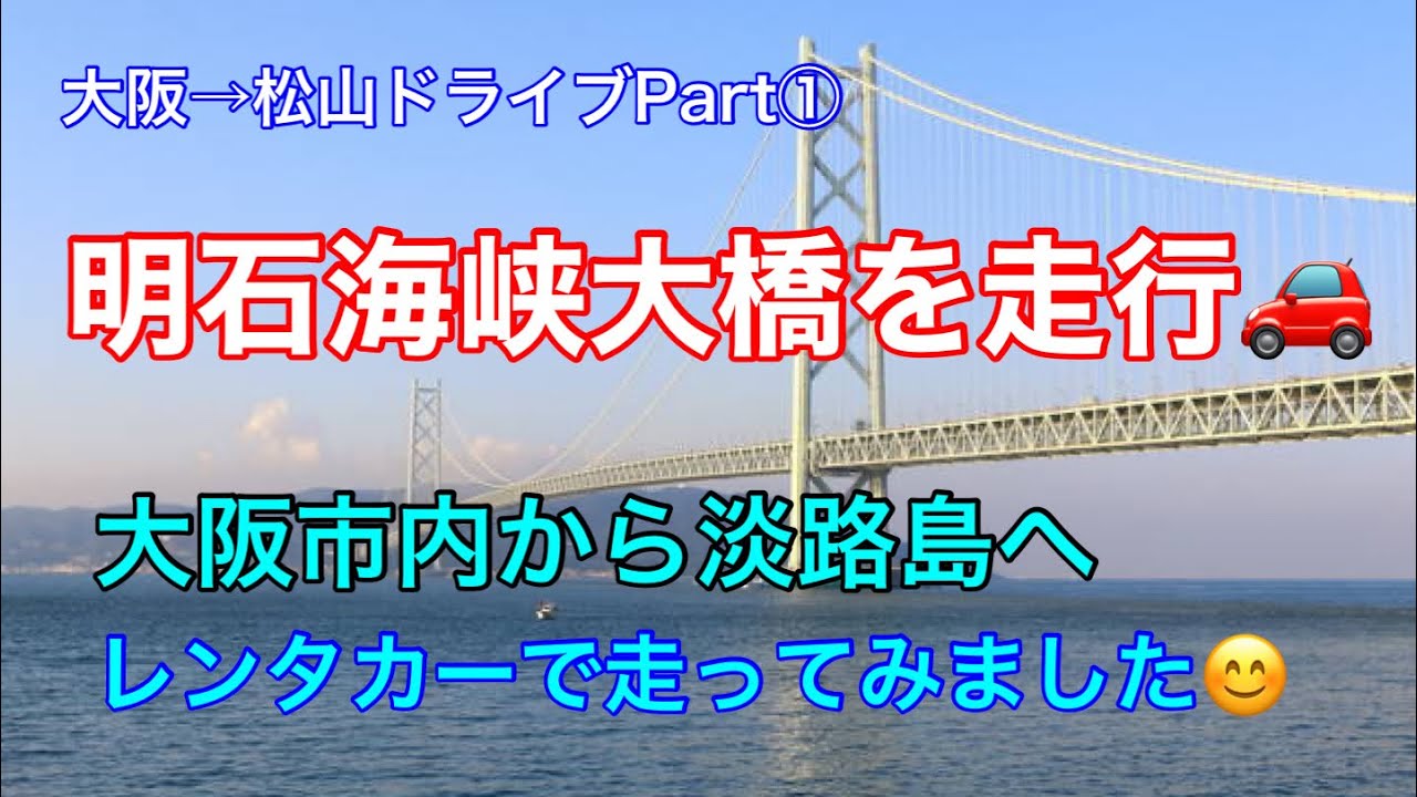 大阪→松山ドライブ旅Part①、明石海峡大橋を渡り淡路島までのドライブ🚗#大阪 #神戸 #淡路島 #明石海峡大橋 #ドライブ #車窓 #車 #高速道路 #旅 #旅行 #旅遊#阪神#関西#四国#ひとり旅