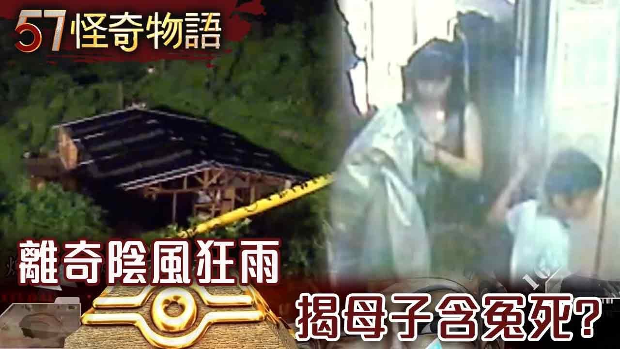 【精選】離奇陰風狂雨 揭母子含冤死？【57怪奇物語】@57StrangerThings