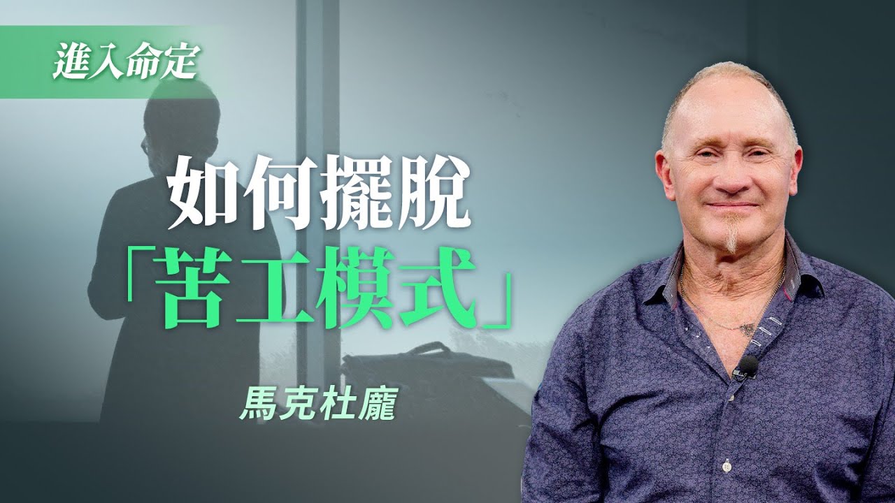 別再當職場孤兒，找回工作中最重要的動力！｜馬克杜龐《職場的恩膏》