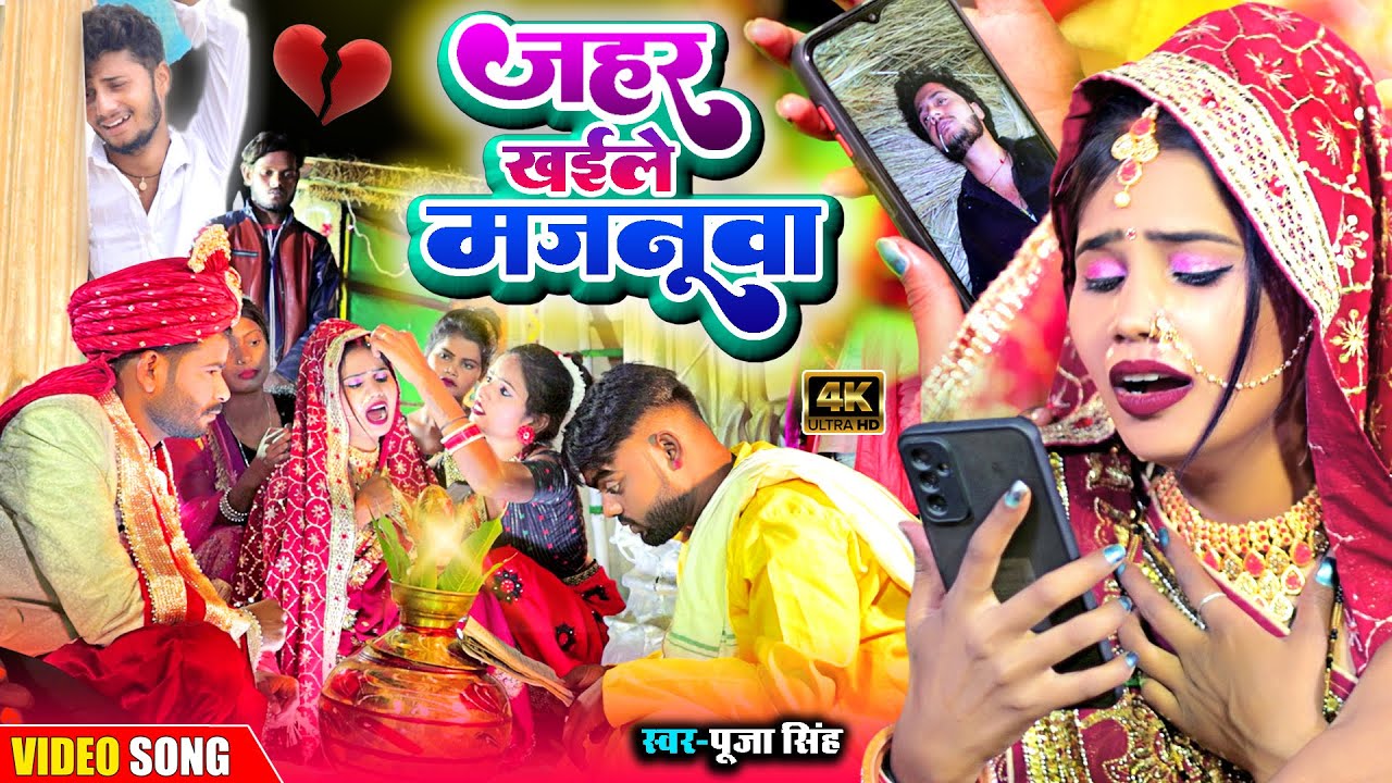 जहर खईले मजनू | #प्रेमी_ने_प्रेमिका के लिए खाया जहर | Rk Rajni Kaushal ka #sad Sond | Pooja Singh