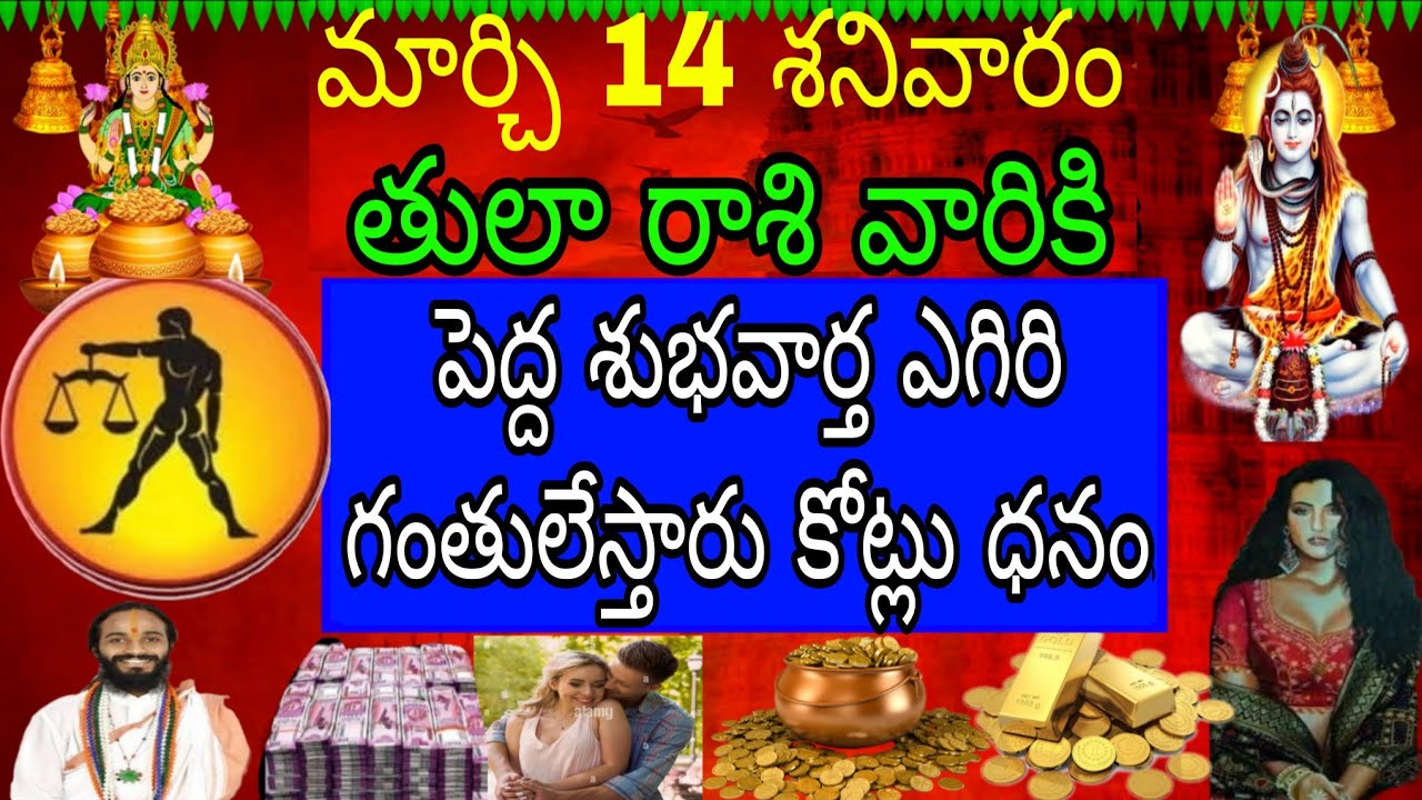 మార్చి 14 శనివారం తులా రాశి వారికి తెల్లారింది ఈ వార్త మీజీవితాన్ని మార్చేస్తుంది ఊహించని పెను