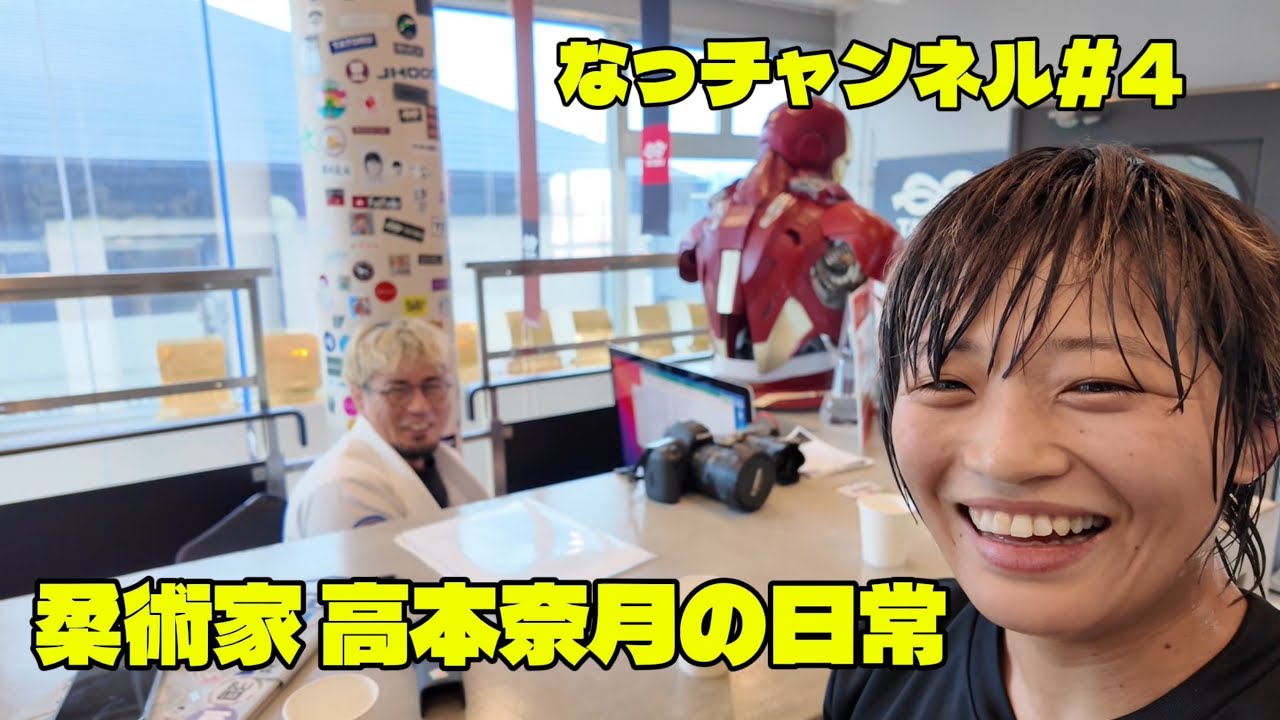 柔術家 高本奈月の日常【vlog】