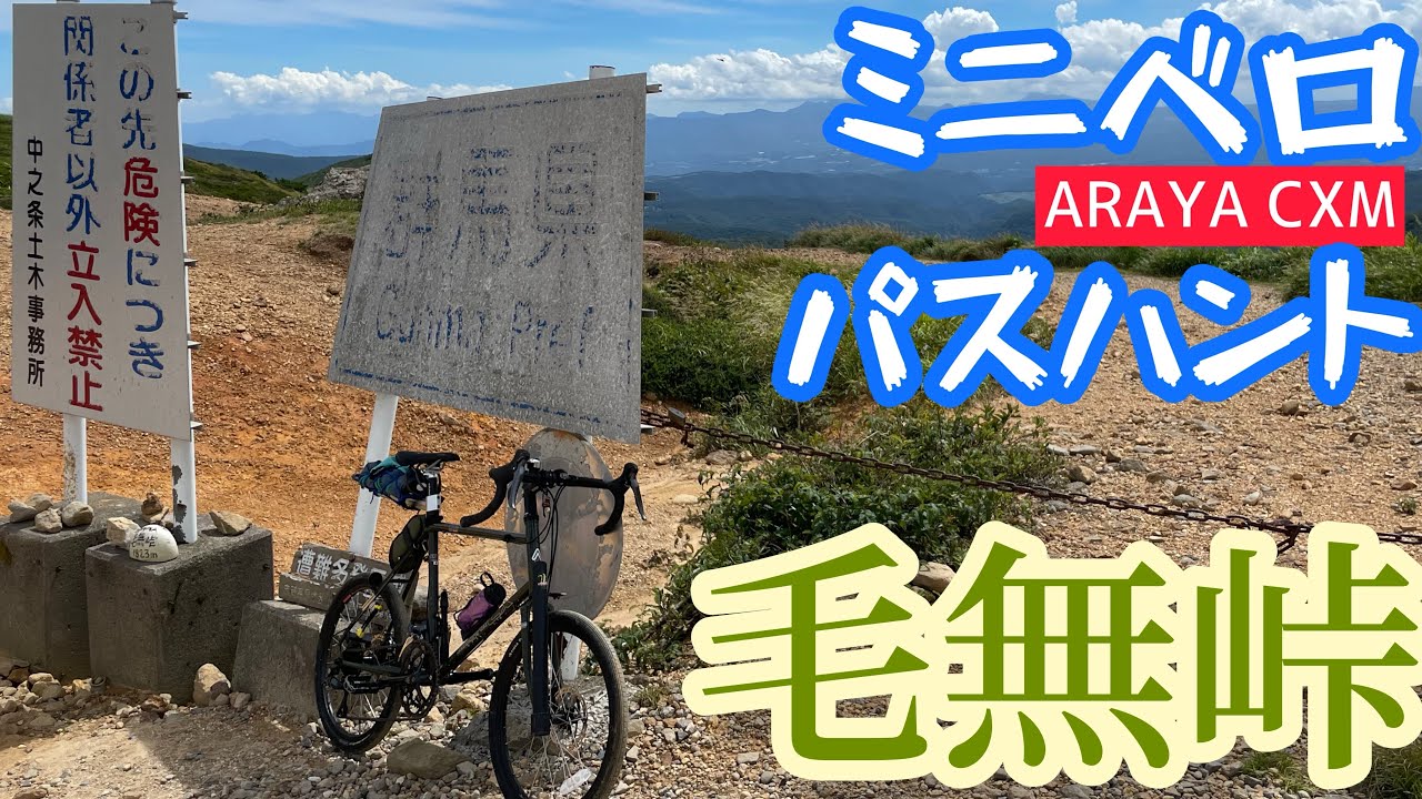 【ミニベロ×パスハント】ARAYA CXMとぐんま県境稜線トレイルでグンマーの国境「毛無峠」へ行ってきたよ！