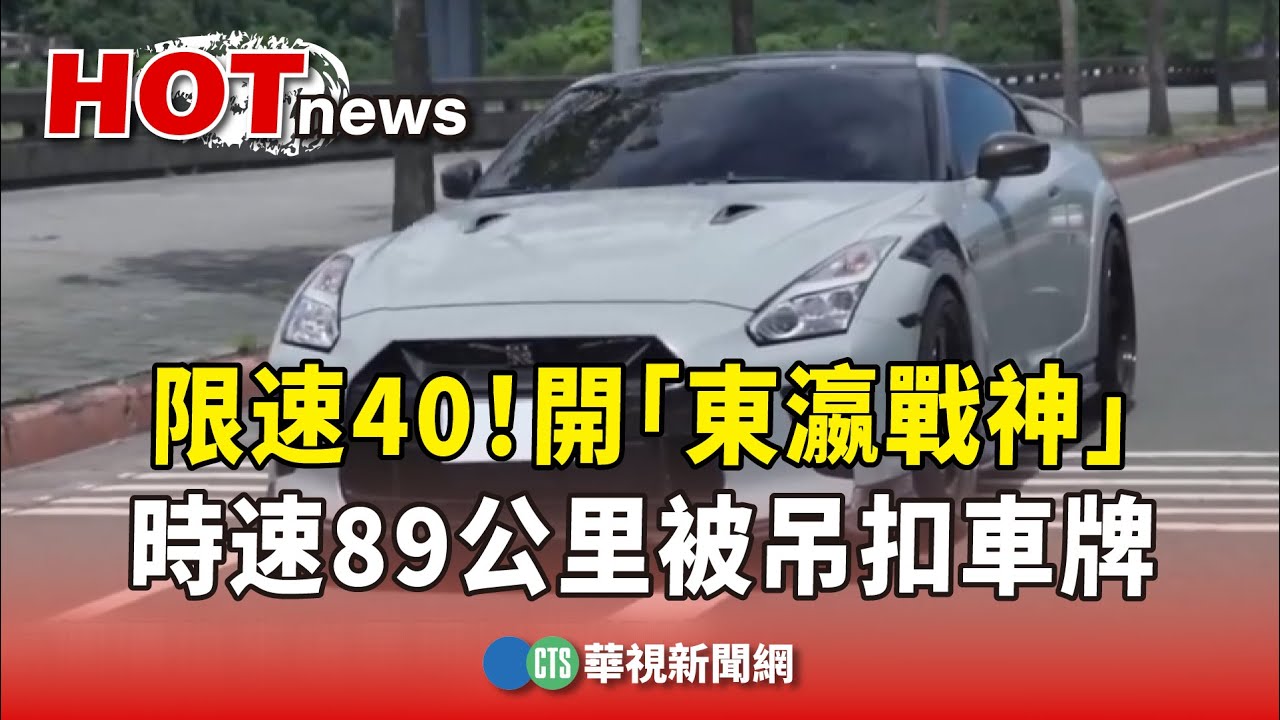 限速40！　他開「東瀛戰神」時速89公里被吊扣車牌｜華視新聞 20231111