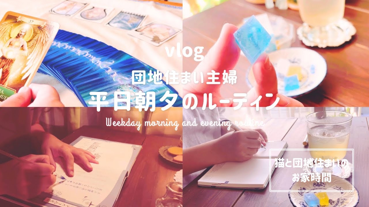 在宅ワークDAYの朝夕ルーティン／朝手帳／タロットカード／ガラスペン／