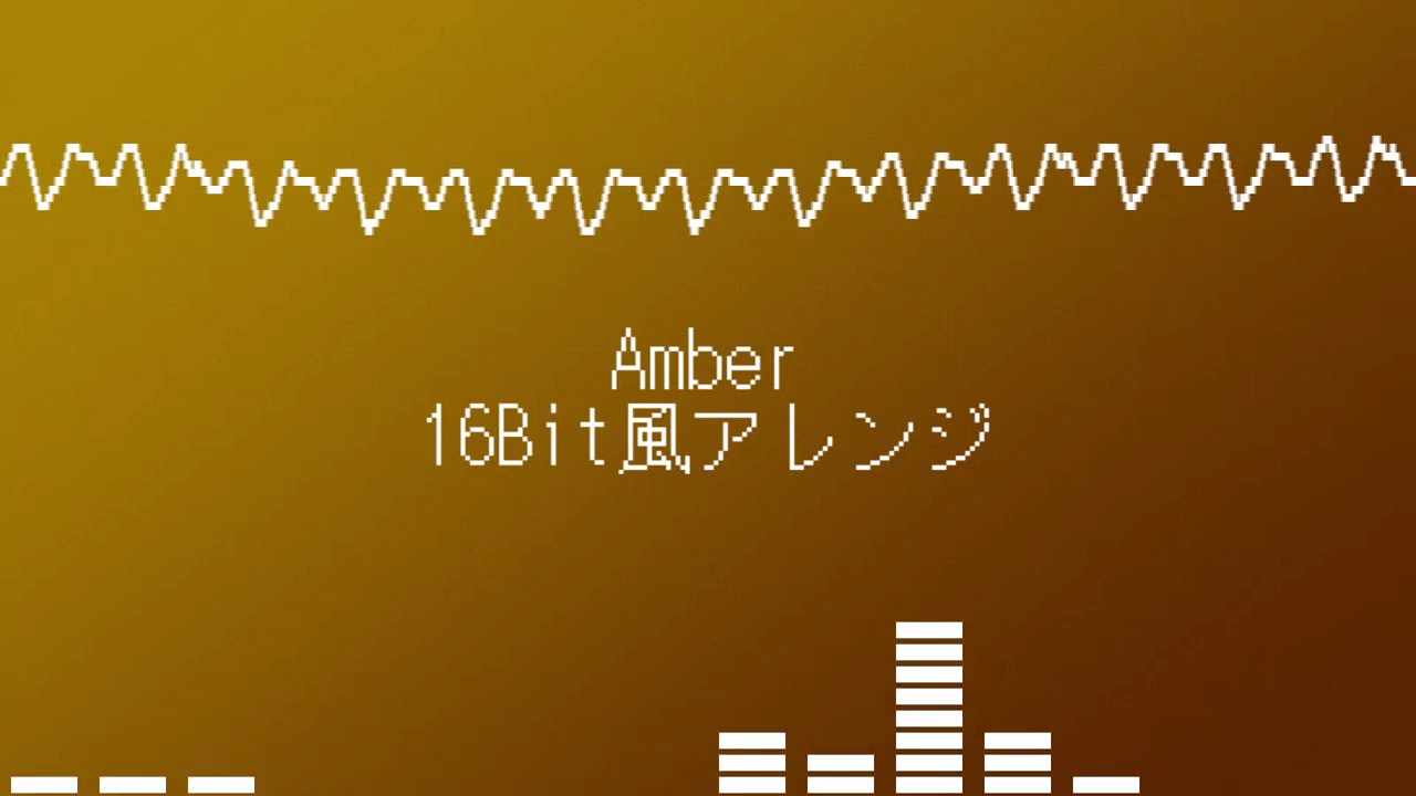Amber 16Bit風アレンジ