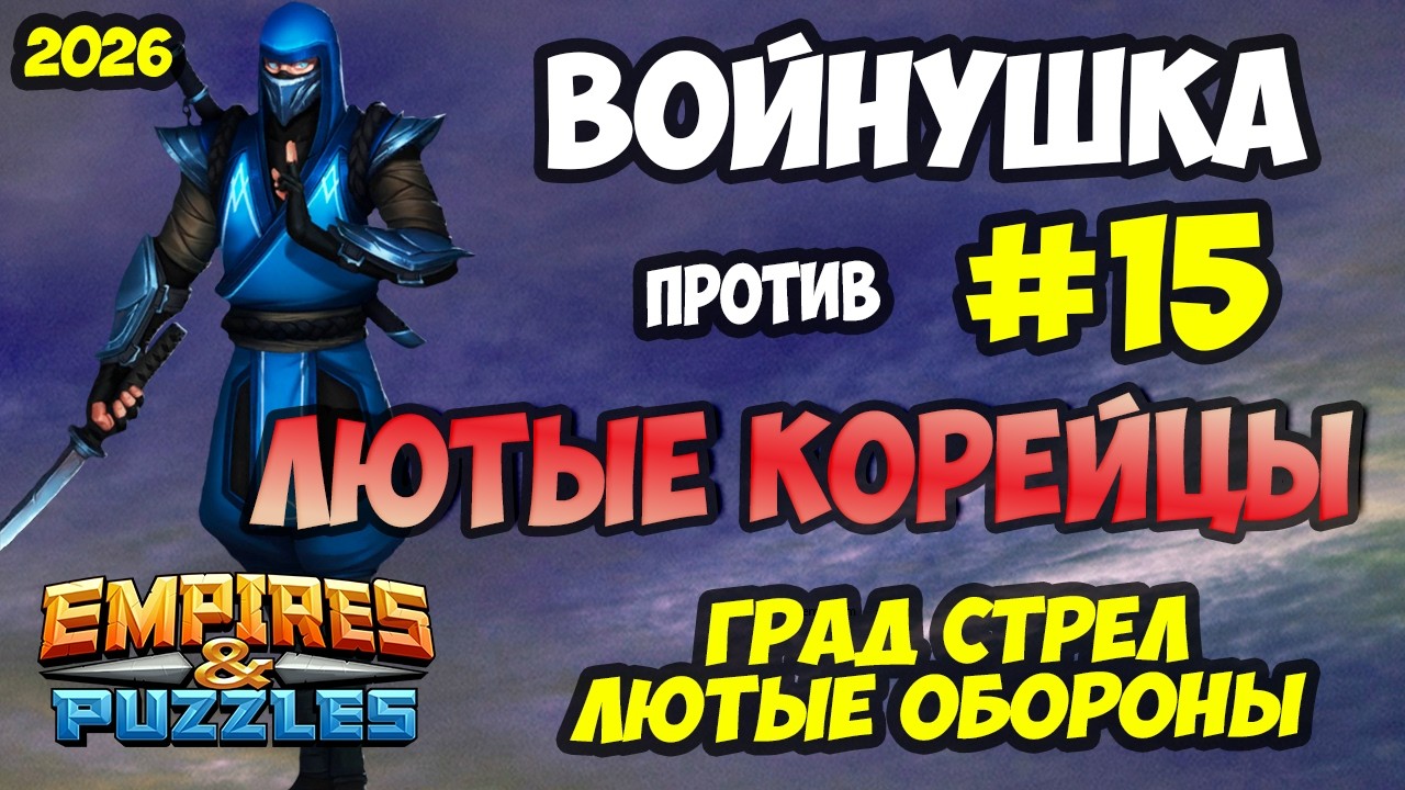 БИТВА АЛЬЯНСОВ #15 // ЛЮТЫЕ КОРЕЙЦЫ // ГРАД СТРЕЛ // Empires and Puzzles / Империя пазлов