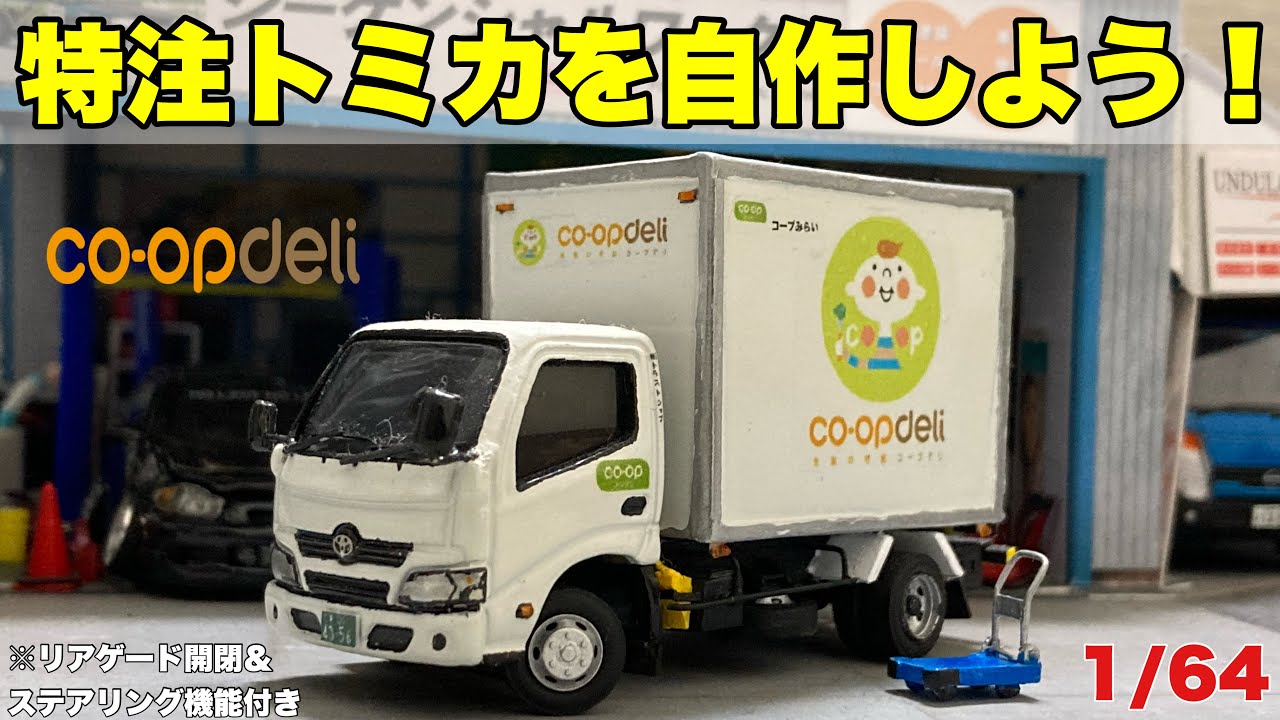 【トミカ改造】コープデリ特注トミカ持ってないから自作してみた！