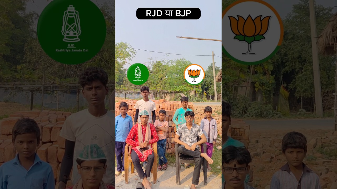 RJD vs BJP Kon Jita 🤔