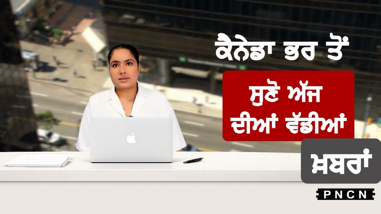 Canada Punjabi News ਵੱਡੀਆਂ ਖ਼ਬਰਾਂ ਸੁਣੋ | #CanadaPunjabiNews || What's Up Canada? || March 03 2026 ||