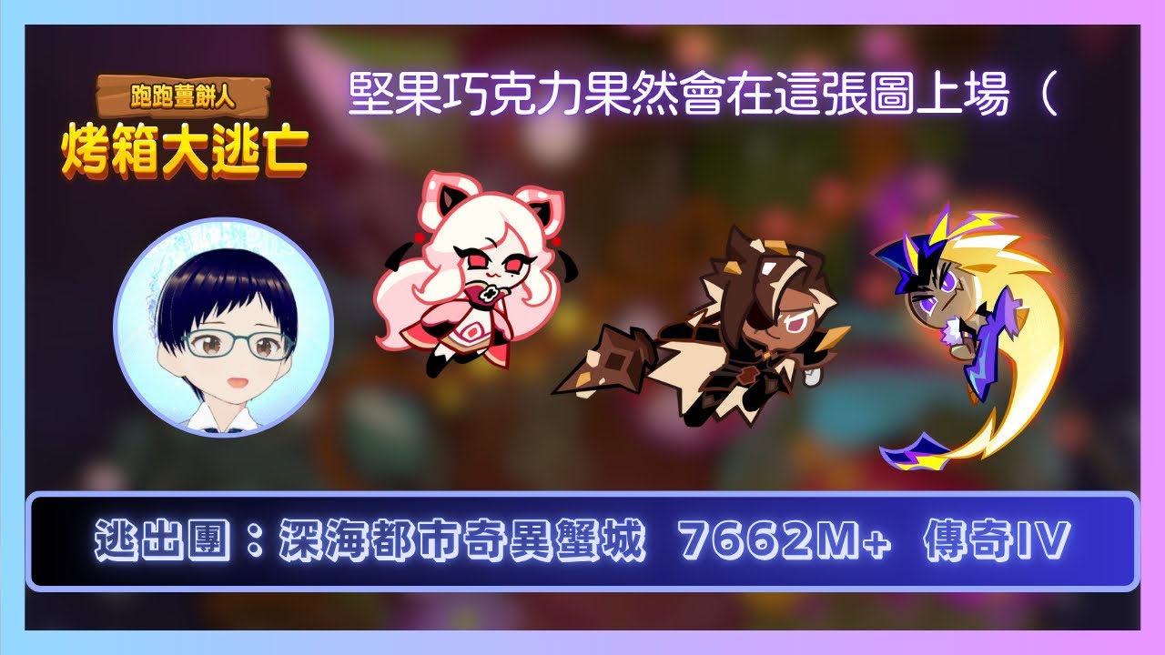 【#跑跑薑餅人】 逃出團：深海都市奇異蟹城 榜一組7662M+ 【傳奇IV】