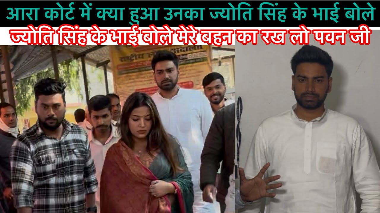 आरा कोर्ट में क्या हुआ उनका ज्योति सिंह के भाई बोले #jyotisingh #pawansingh#bhojpuri #jyotisinghnews