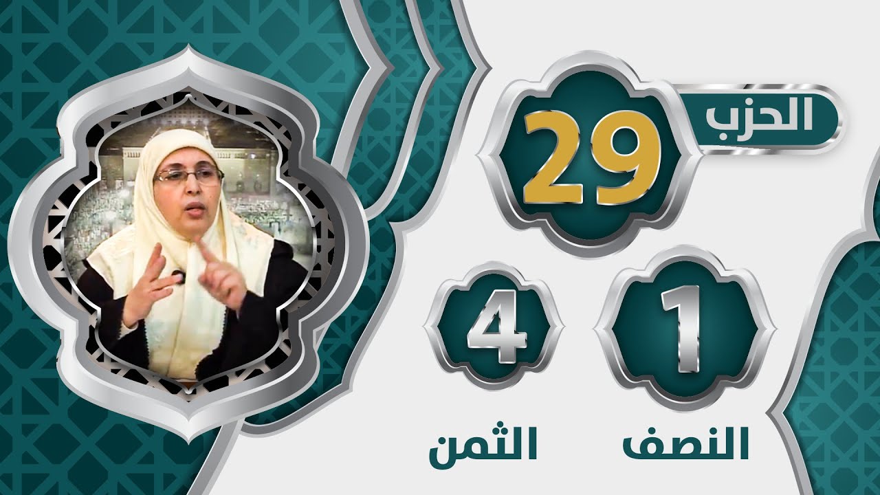 الحزب 2⃣9⃣ النصف 1⃣ الثمن 4⃣ #تيسير_تفسير_سورة_الإسراء