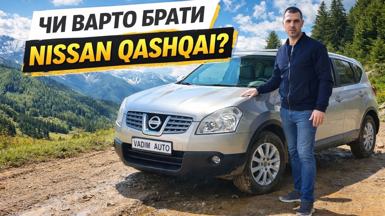 ПРАВДА ПРО NISSAN QASHQAI | ЯК ВИБРАТИ?