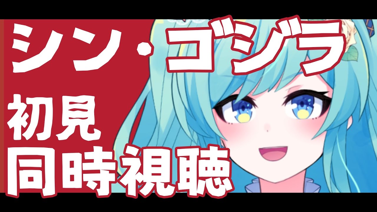 【同時視聴】東宝＆円谷初心者と見る「シン・ゴジラ」【紅川くぅ/Vtuber】