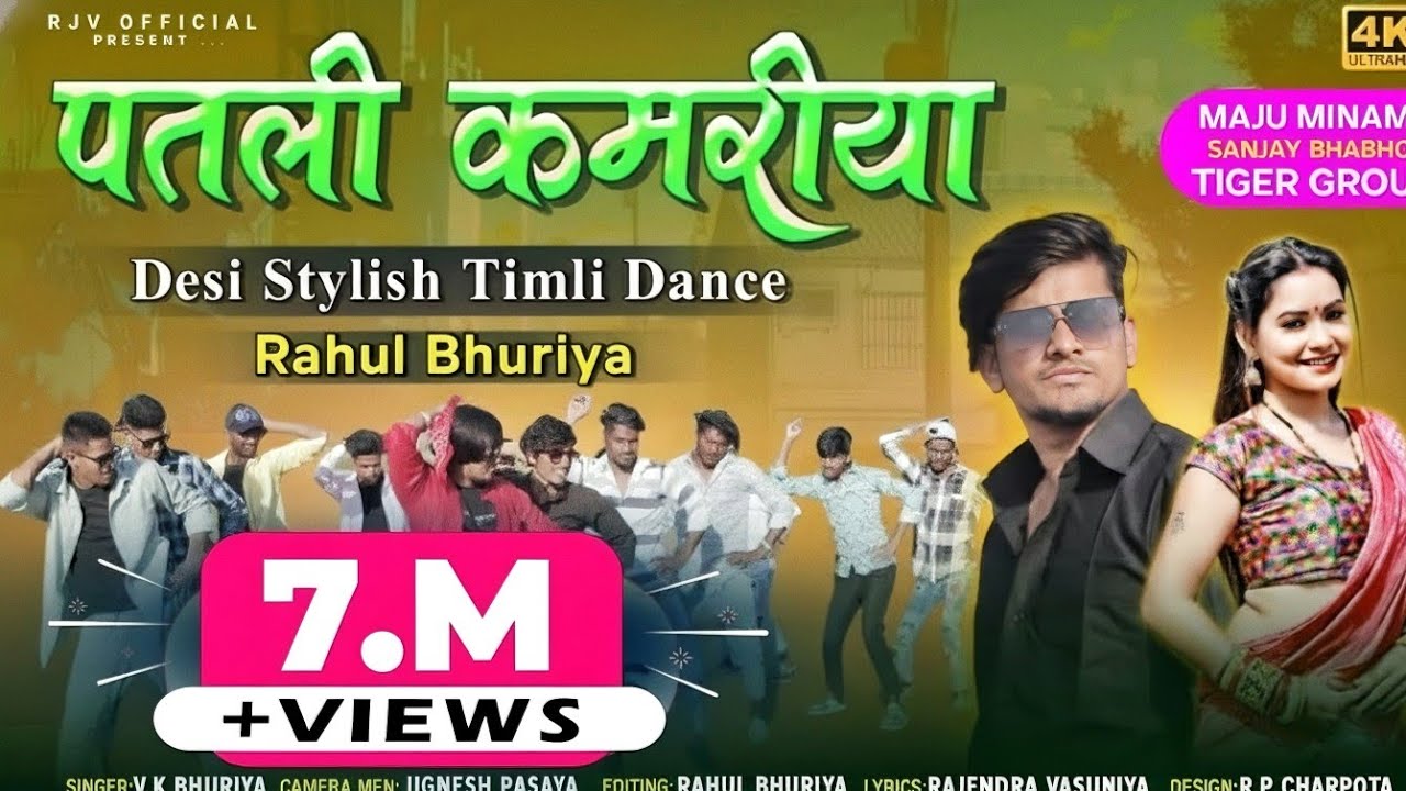 Patli Kamriya || पतली कमरीया || 4k Timali Video 2022 || Rahul Bhuriya & Tiger Group ||Vk Bhuriya2023