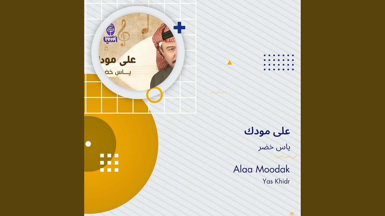 ياس خضر على مودك