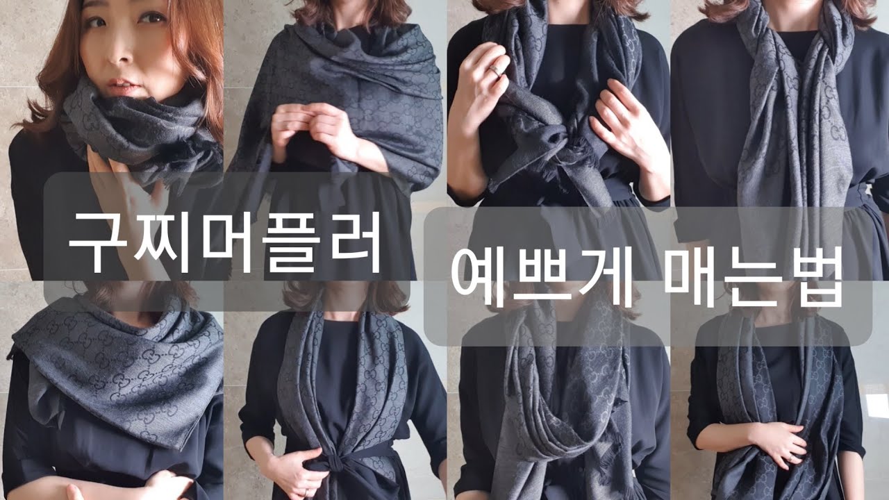 [제품리뷰]구찌하울 구찌 머플러 예쁘게 매는법 머플러 추천 스카프매는법 40대 패션