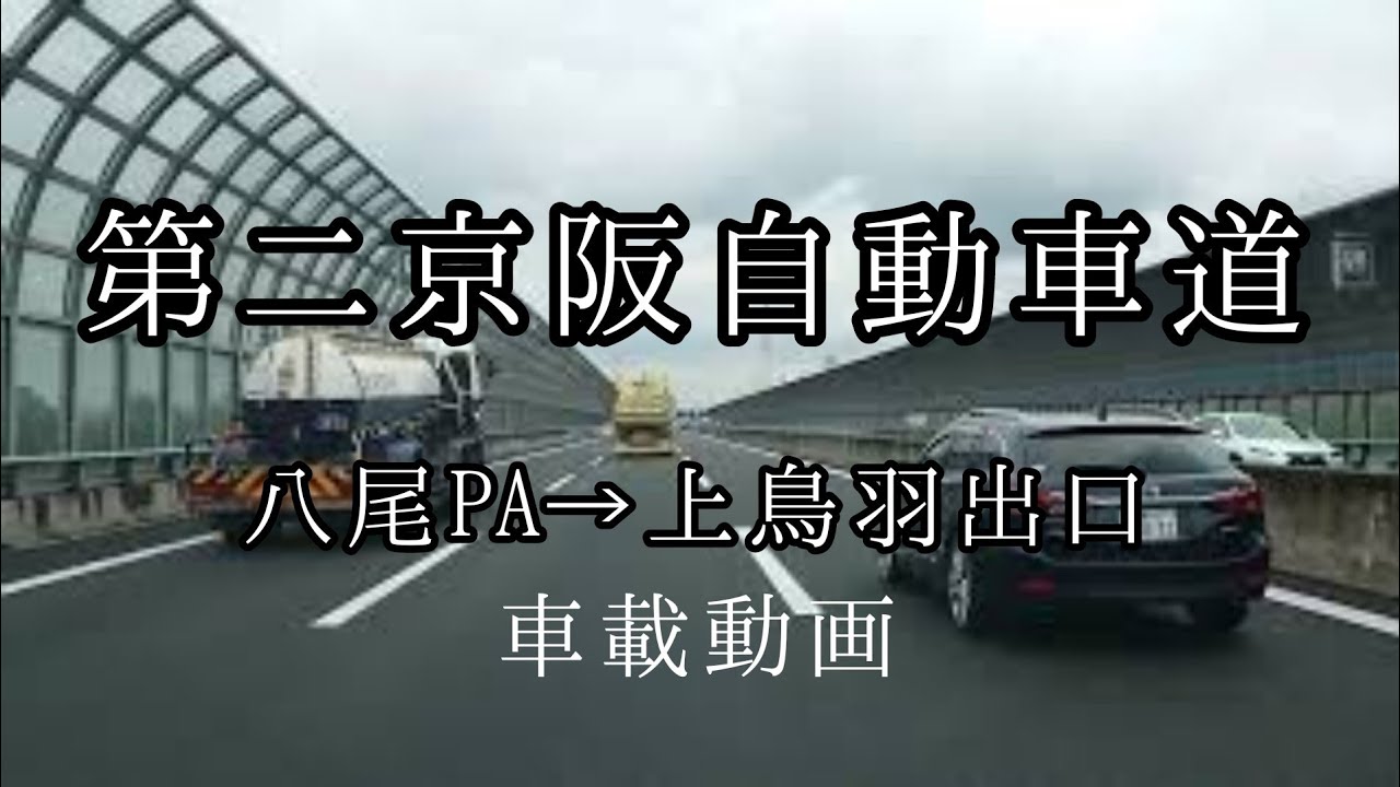 【車載動画】@大阪八尾PA→近畿自動車道→第二京阪自動車道→上鳥羽出口まで。