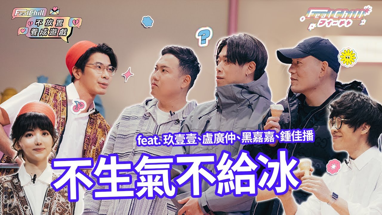 《#FeatChill》不生氣不給冰｜#不放置養成遊戲｜#喬瑟夫 #盧廣仲 #黑嘉嘉 #鍾佳播 #玖壹壹