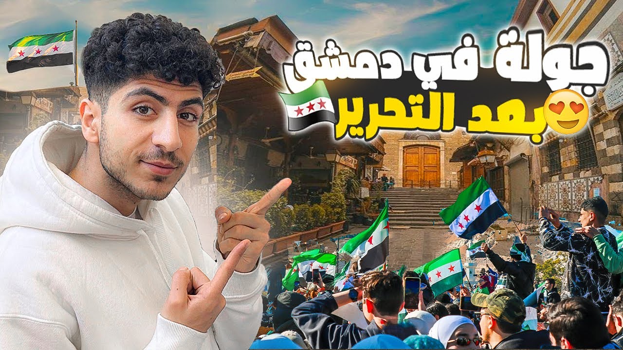 جولة في الشام القديمة بعد التحرير | يوميات شاب سوري في سوريا