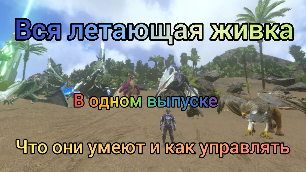 Выживание в арк мобайл,вся летающая живка,что умеет делать и как управлять.