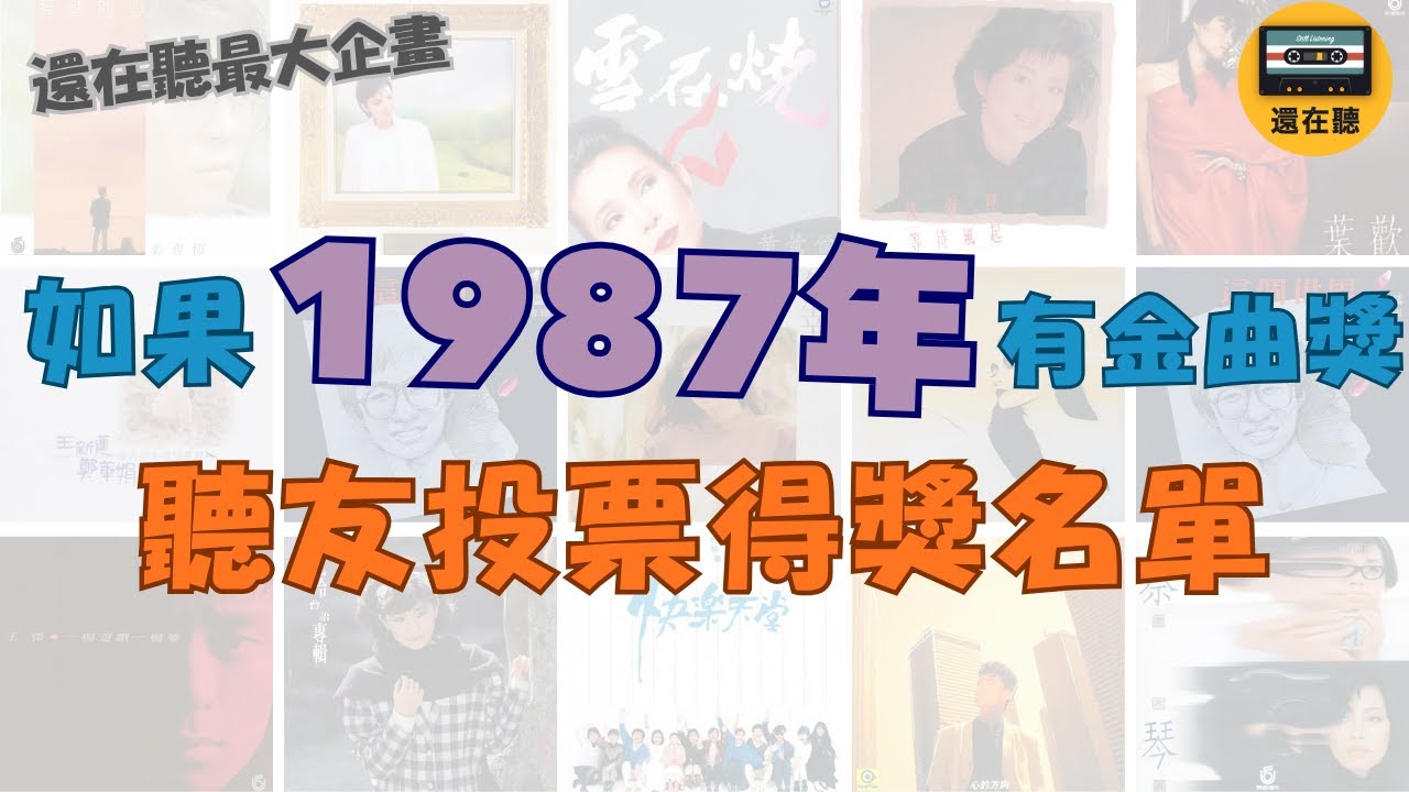 如果1987年有金曲獎 王傑周華健葉歡許景淳黃鶯鶯潘越雲王芷蕾齊秦 帶入全新感受的一年 聽友投票選出最後贏家