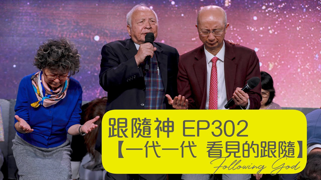 一代一代 看見的跟隨｜Generation after generation follow by seeing｜跟隨神 Following God EP302 | 張恩年牧師