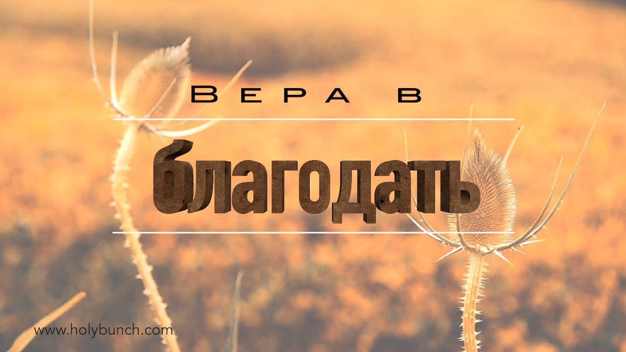 Вера в благодать | Проповедь. Герман Бем