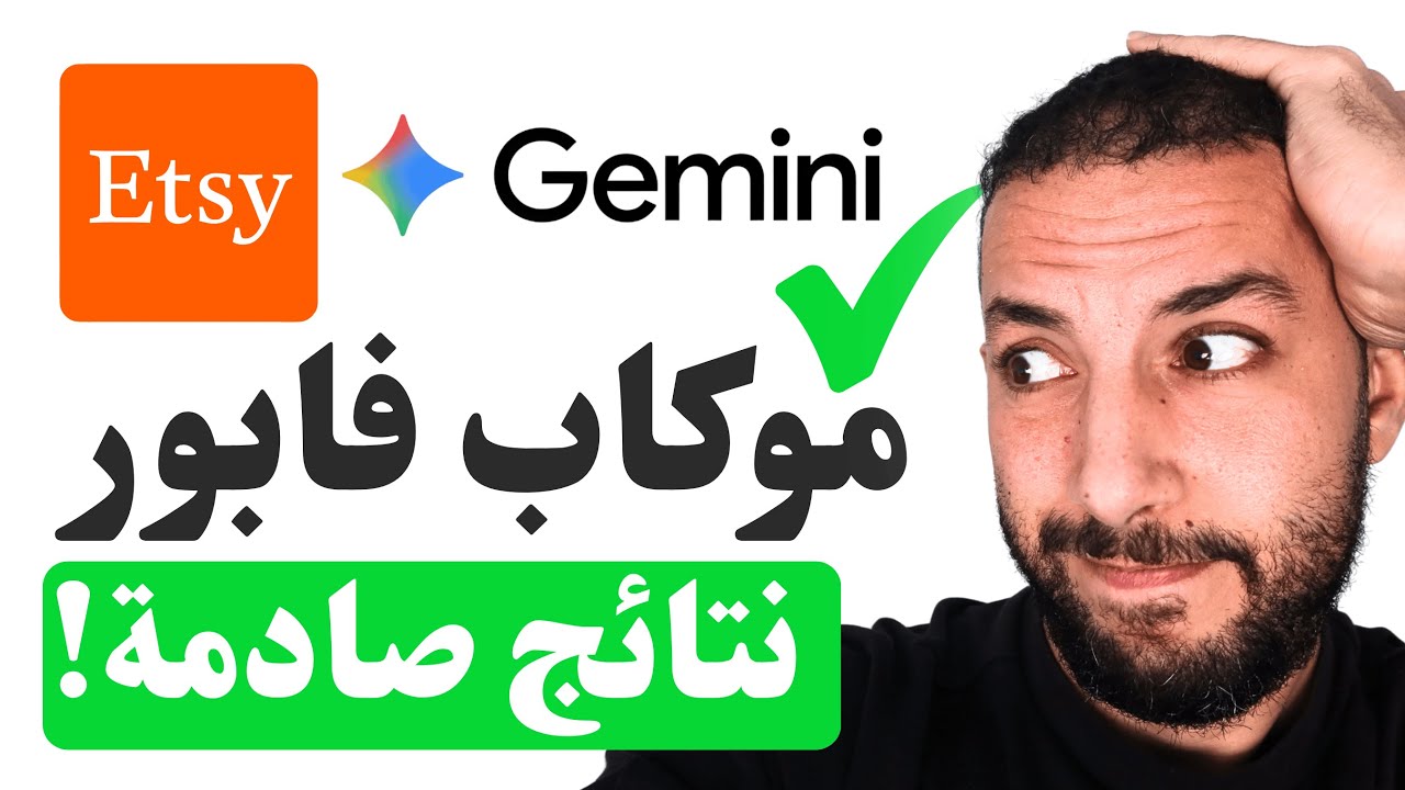 جديد وبالمجان | موكاب تيشيرت ل Etsy ب Gemini Nano Banana بلا فوتوشوب + نتائج واقعية (2025)
