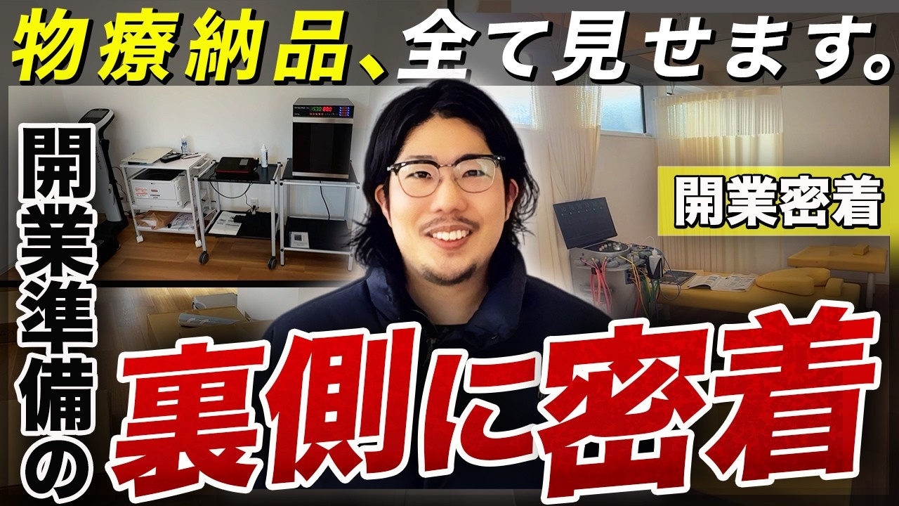 【接骨院開業】開業直前の物療納品に密着！‘’なんとなくのイメージ‘’で導入は危険すぎる。