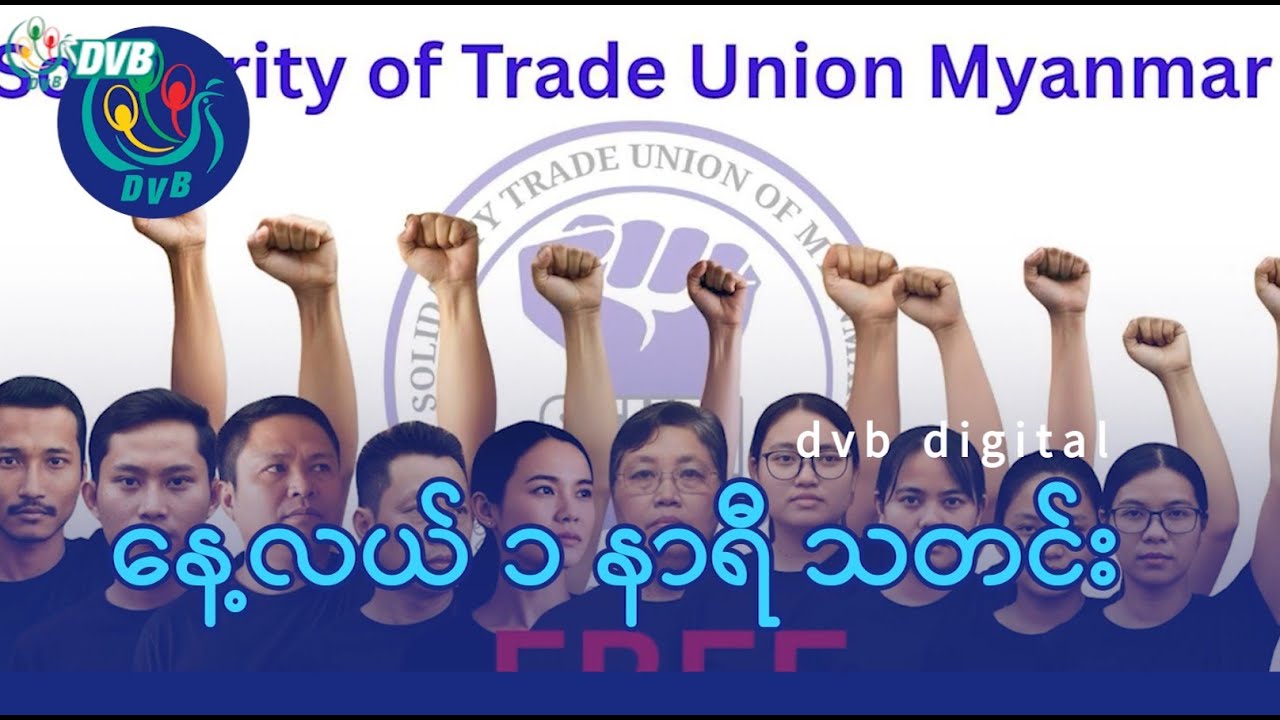 DVB Digital နေ့လယ် ၁ နာရီ သတင်း (၇ ရက် ဖေဖော်ဝါရီလ ၂၀၂၆)