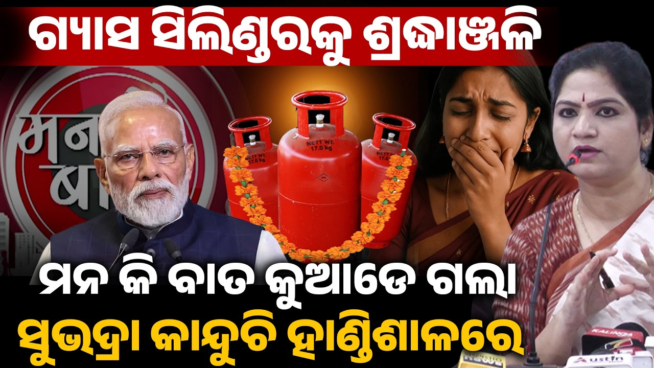 ମନ କି ବାତ କୁଆଡେ ଗଲା,ସୁଭଦ୍ରା କାନ୍ଦୁଚି ହାଣ୍ଡିଶାଳରେ ! LPG Gas shortage in market II