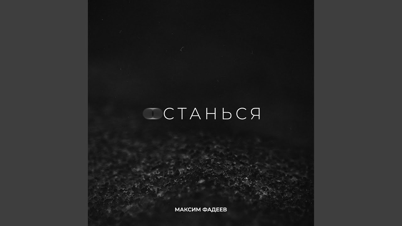 Останься