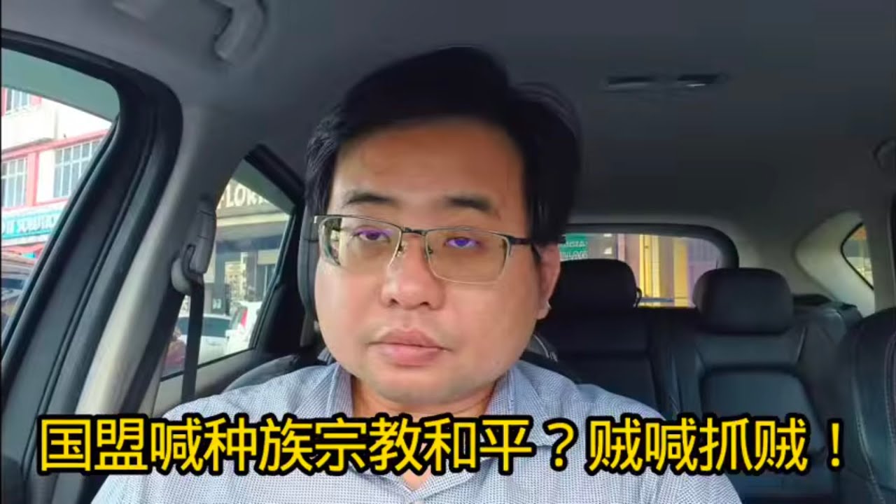 国盟喊种族宗教和平？贼喊抓贼！ 13-3-2026@ahchungtalkshow8911 
