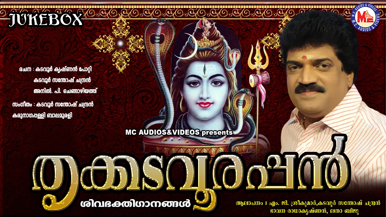 തൃക്കടവൂരപ്പന്‍ | THRIKKADAVOORAPPAN | Hindu Devotional Songs Malayalam | MG Sreekumar