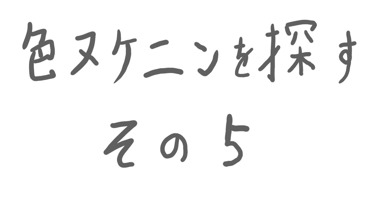 【ポケモン剣盾】色違いヌケニンを探すだけ　その5