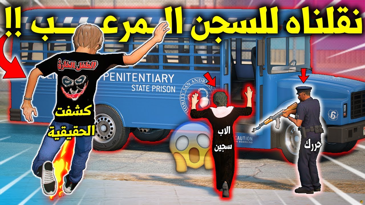 الطفل الخـ ـارق 2 #107 صدمة ام الطفل + نقلوا ابو الطفل للسجن المرعب عبر البحر 😱🔥 !! | 5 GTA
