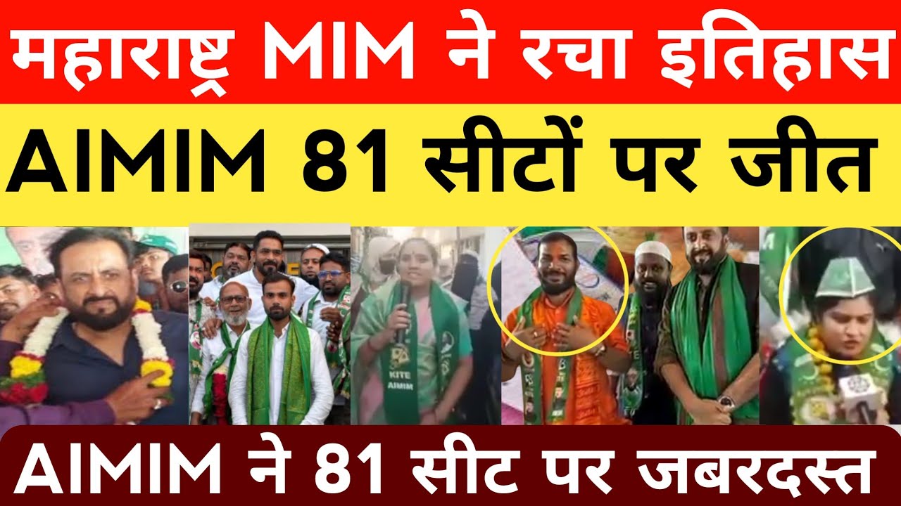 महाराष्ट्र में AIMIM का जलवा | MIM ने 81 सीट जीतकर इतिहास रचा | Maharashtra Election result |