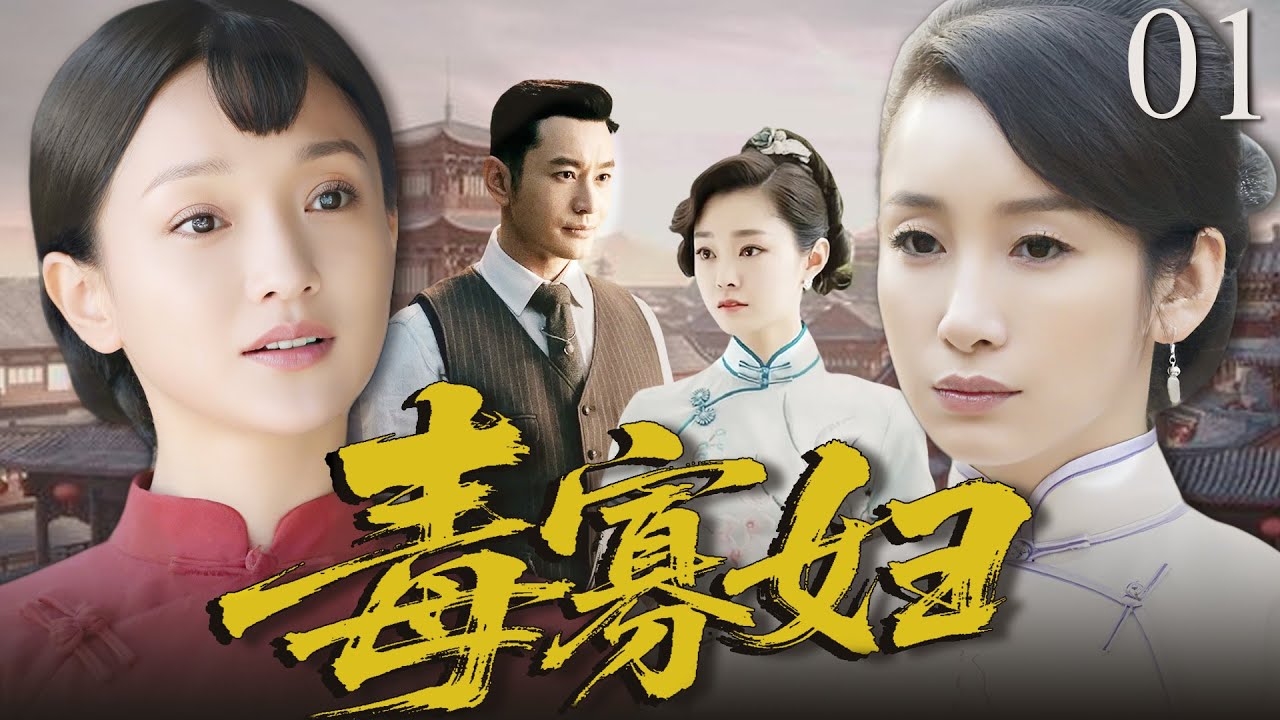【2025最新电视剧】毒寡妇01 | ❗️❗️民国富商为了借种竟然强占寡妇周迅，寡妇含泪从了，10 年后真相大白：：孽子竟是他亲弟弟的种❗️❓ #周迅#秦海璐#drama#中国电视剧