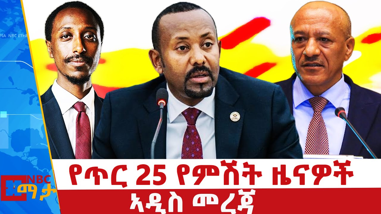 የጥር 25 ቀን 2018 ዓ.ም የምሽት ዜናዎች | NBC ዜና | ቀጥታ ሥርጭት | Live | Ethiopia |     ⁨@NBCETHIOPIA⁩