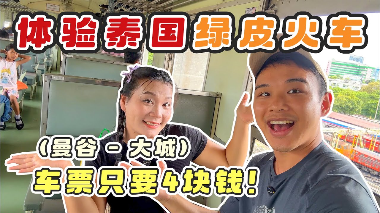 從泰國曼谷去大城，只要4塊錢，搭乘泰國的綠皮火車是種什麼體驗？