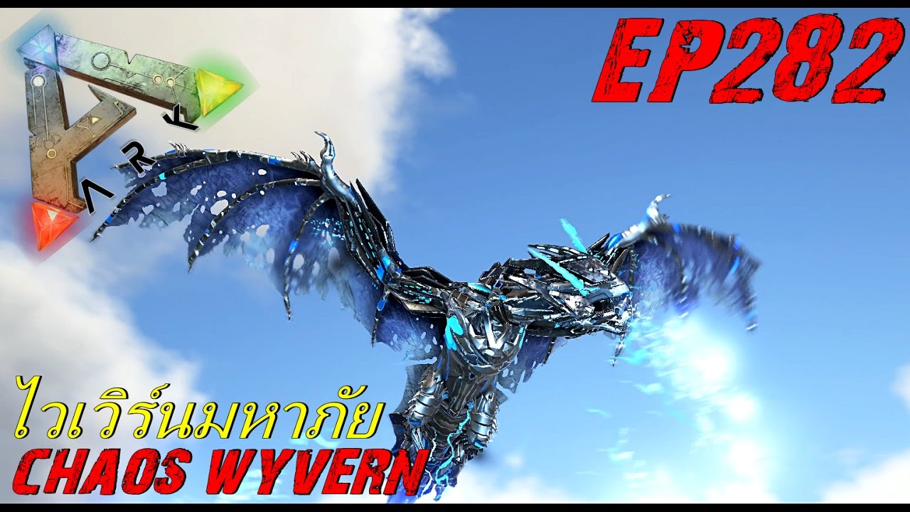 BGZ - ARK: Survival Evolved EP#282 จับไวเวิร์นเเห่งความวิบัติ Chaos Wyvern