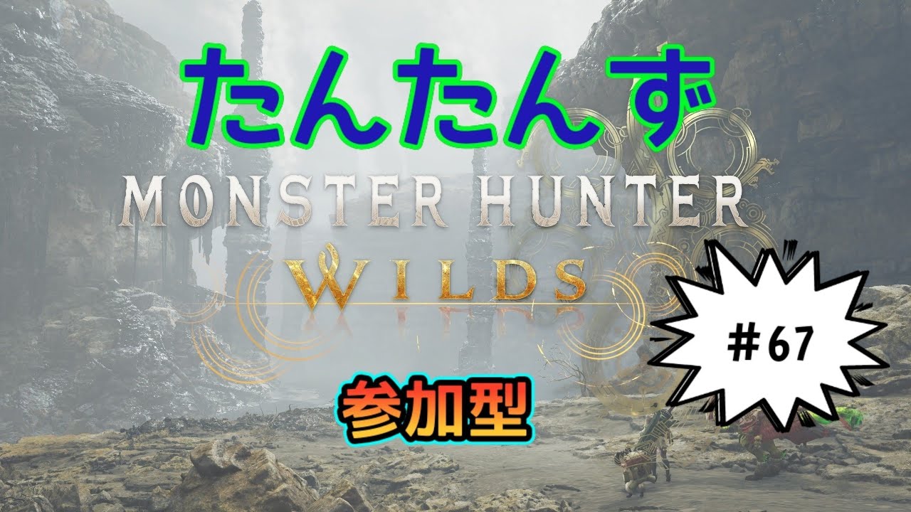 19:00まで！チャレってみるかい？　#参加型 #モンスターハンターワイルズ #MHWs [たんたんず]#67